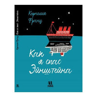 Как я спас Эйнштейна. Франц Корнелия
