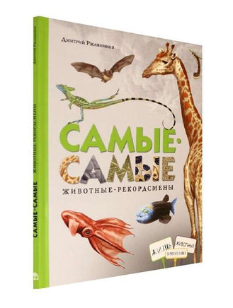 Самые-самые. Животные-рекордсмены. Д.Ржанников Printed books ИД Анастасии Орловой