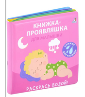 Книжка для купания. Книжка-проявляшка для малышки Printed books Робинс