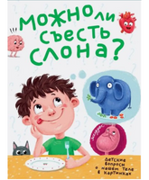 Можно ли съесть слона?