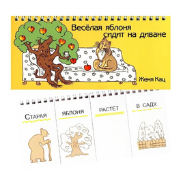 Весёлая яблоня сидит на диване Printed books МЦНМО Default Title