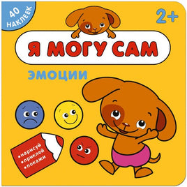 Я могу сам. Эмоции Printed books Мозаика-Синтез Default Title