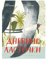 Дневник ласточки