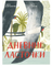 Дневник ласточки