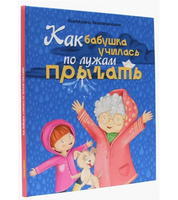 Как бабушка по лужам училась прыгать