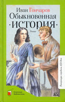 Обыкновенная история. Роман в двух частях. Гончаров И.А.