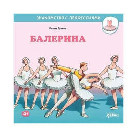 Балерина. Бучков Р. Знакомство с профессиями Printed books Альпина Default Title