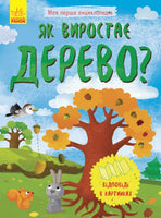 Моя перша енциклопедія : Як виростає дерево? (у)