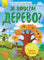 Моя перша енциклопедія : Як виростає дерево? (у)
