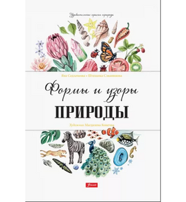 Формы и узоры природы / Яна Седлачкова, Штепанка Сэканинова Printed books Фолиант Default Title