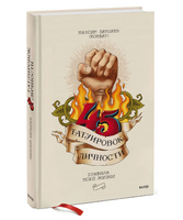 45 татуировок личности. Правила моей жизни