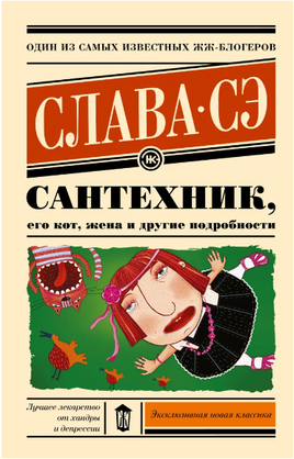 Сантехник, его кот, жена и другие подробности. Слава Сэ Printed books АСТ Default Title