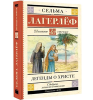 Легенды о Христе. Сельма Оттилия Лувиса Лагерлёф