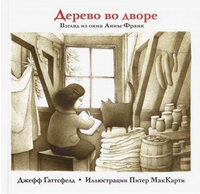 Дерево во дворе. Взгляд из окна Анны Франк/ Гаттсфелд Дж. Printed books Карьера Пресс Default Title