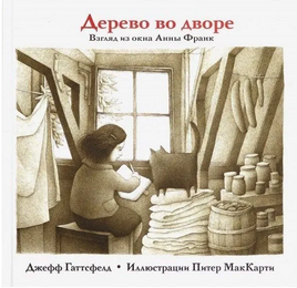 Дерево во дворе. Взгляд из окна Анны Франк/ Гаттсфелд Дж. Printed books Карьера Пресс Default Title