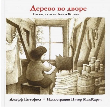 Дерево во дворе. Взгляд из окна Анны Франк/ Гаттсфелд Дж. Printed books Карьера Пресс Default Title