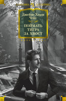 Чейз Д. Поймать тигра за хвост