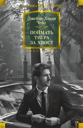 Чейз Д. Поймать тигра за хвост