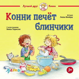 Конни печёт блинчики. Малый формат Printed books Альпина Default Title