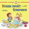 Конни печёт блинчики. Малый формат