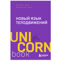 Новый язык телодвижений. Аллан Пиз
