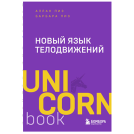 Новый язык телодвижений. Аллан Пиз Printed books Бомбора Default Title