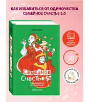Семейное счастье. Как избавиться от одиночества? Курпатов А.В.