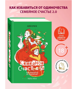 Семейное счастье. Как избавиться от одиночества? Курпатов А.В. Printed books Капитал Default Title