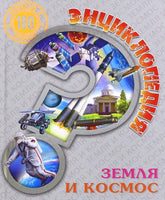 Энциклопедия. 100 Вопросов и ответов. Земля и Космос