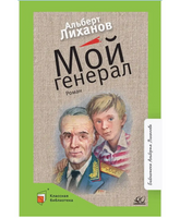 Мой генерал. Роман. Лиханов А.А.