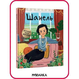 История моей жизни. Шанель Printed books Мозаика-Синтез Default Title