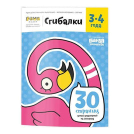 Сгибалки. Тетрадь для детей 3-4 лет Books Банда Умников Default Title