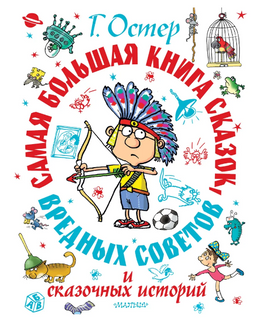 Остер. Самая большая книга сказок, вредных советов и сказочных историй Printed books АСТ Малыш Default Title