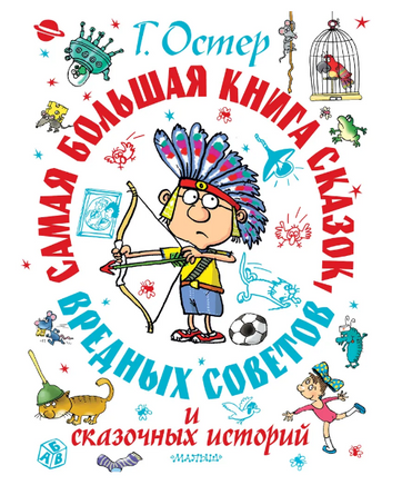 Самая большая книга сказок, вредных советов и сказочных историй Printed books АСТ Default Title