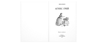 Агнес Грей. Энн Бронте