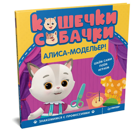 Кошечки-собачки. Знакомимся с профессиями: Алиса-модельер! Printed books Питер Default Title