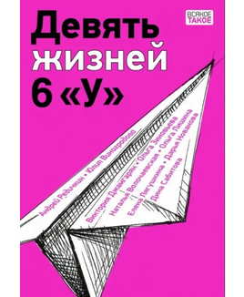 Девять жизней 6 «У» Print Books Нигма Default Title