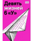 Девять жизней 6 «У»