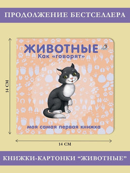 Книжки картонки. Животные. Как говорят Printed books Робинс Default Title
