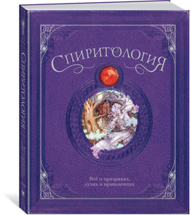 Спиритология. Всё о призраках, духах и привидениях Printed books МАХАОН Default Title