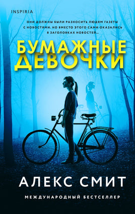 Бумажные девочки. Алекс Смит Printed books Эксмо Default Title