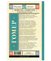 Илиада. Одиссея. Избранные главы.  Гомер