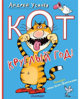 Кот круглый год! Андрей Усачев Printed books АСТ Default Title