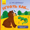 А ты можешь?: Играть как... (рус)