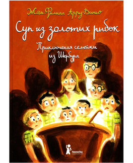 Суп из золотых рыбок: Приключения семейки из Шербура Print Books КомпасГид Default Title