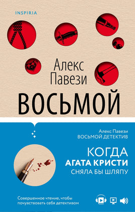 Восьмой детектив. Алекс Павези Printed books Эксмо Default Title