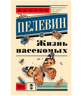 Жизнь насекомых. Пелевин Виктор Олегович Printed books АСТ Default Title