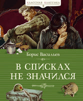 Васильев Б. В списках не значился