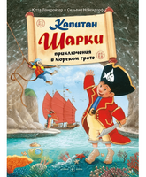 Капитан Шарки. Приключения в морском гроте. 4-я книга