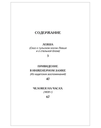Левша. Рассказы. Лесков Н. Printed books Росмэн